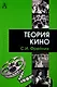 Теория кино. От Эйзенштейна до Тарковского - фото 1