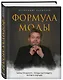 Формула моды. Тайны прошлого, тренды настоящего, взгляд в будущее - фото 3