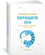 Маленькая книга хорошего сна. Для счастливого, энергичного и успешного дня - фото 2