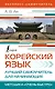 Корейский язык. Лучший самоучитель для начинающих - фото 1