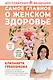 Самое главное о женском здоровье. Вопросы ниже пояса - фото 1