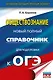 ОГЭ. Обществознание. Новый полный справочник для подготовки к ОГЭ - фото 1