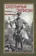 Охотничьи записки егермейстра М.В. Андреевского - фото 1