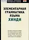 Элементарная грамматика языка хинди - фото 1
