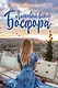 Ласковый ветер Босфора - фото 1