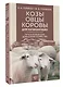 Козы. Овцы. Коровы для начинающих. Путь к успешному домашнему хозяйству - фото 3