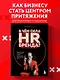 В чем сила HR-бренда? Маркетинговые инструменты, которые помогут стать работодателем мечты - фото 4