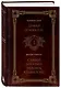Думай и богатей. Самый богатый человек в Вавилоне. Два бестселлера под одной обложкой. Подарочное издание - фото 3