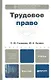 Трудовое право. учебник для бакалавров - фото 2