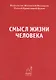 Смысл жизни человека. - фото 1
