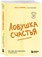 Ловушка счастья. Как перестать переживать и начать жить (2-е издание, дополненное и переработанное) - фото 3
