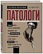 Патологи. Тайная жизнь "серых кардиналов" медицины: Как под микроскопом и на секционном столе ставят диагнозы и что порой находят внутри изъятых органов - фото 3
