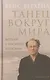 Танец вокруг мира. Встречи с Иосифом Бродским. 2-е изд., доп. - фото 1