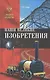 Наши великие изобретения - фото 1