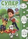 Суперраскраска №РС 1711 ("Щенячий патруль") - фото 1