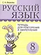 Русский язык. Тетрадь для повторения и закрепления. 8 класс - фото 1