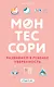 Монтессори. Развиваем в ребенке уверенность - фото 1