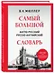 Самый большой англо-русский русско-английский словарь (500 000 слов, словосочетаний и выражений) - фото 3