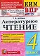КИМ ВПР. Литературное чтение. 4 класс - фото 1