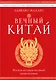 Вечный Китай. Полная история великой цивилизации - фото 1