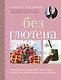 Без глютена. Авторские рецепты, которые принесут вам радость и пользу! - фото 1