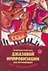 Практический курс джазовой импровизации для нач.дп - фото 1