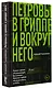 Петровы в гриппе и вокруг него - фото 3