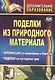 Поделки из природного материала. Аппликация из мешковины и бересты, поделки из пустырных трав. Издание 2-е - фото 2