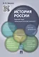 История России.Краткий курс.Уч.пос. - фото 1