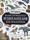 Лучшая иллюстрированная энциклопедия для мальчиков - фото 1