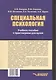 Специальная психология. Учебное пособие с практикумом для вузов - фото 2