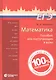 Математика. Пособие для поступающих в вузы. 11-е издание - фото 1