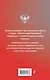 Конституция Российской Федерации со схемами и таблицами. Новейшая действующая редакция - фото 2