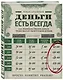 Деньги есть всегда. Как правильно тратить деньги, чтобы хватало на все и даже больше - фото 3