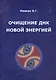 Очищение ДНК новой энергией. Книга 1. Так дальше жить нельзя - фото 1
