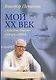 Мой XX век. Счастье быть самим собой - фото 1