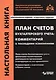 План счетов бухгалтерского учета: комментарий к последним изменениям - фото 1