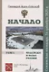 Начало. Надежды и беды России. Том I. Сенатская площадь. 14 декабря 1825 г. - фото 1