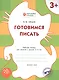 Готовимся писать: рабочая тетрадь для занятий с детьми 3-4 лет. ФГОС - фото 1