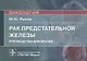Рак предстательной железы: руководство для врачей - фото 1
