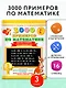 3000 примеров по математике. 3 класс. Цепочки примеров. Счёт в пределах 1000 - фото 4