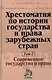 Хрестоматия по истории государства и права зарубежных стран. В 2-х т. Т. 2. Современное государство и право - фото 1