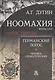 Ноомахия: войны ума. Логос Европы. Германский Логос. Человек апофатический - фото 1