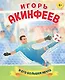Игорь Акинфеев. И его большая мечта (6+) - фото 1