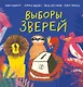 Выборы зверей - фото 1