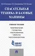 Спасательная техника и базовые машины.Уч.пос. - фото 1