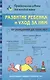 Развитие ребенка и уход за ним от рождения до трех лет - фото 1
