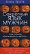 Секретный язык мужчин.Как понять "ботаника" и "мачо"... - фото 1