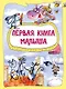 Первая книга малыша - фото 1