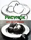Для начинающих.Рисунок - фото 1